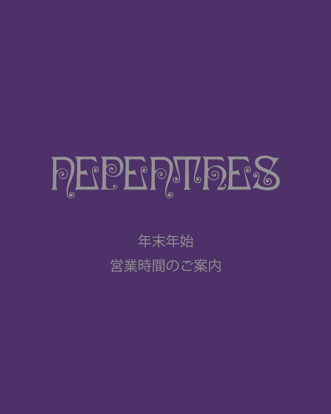 NEPENTHES直営店舗年末年始のご案内